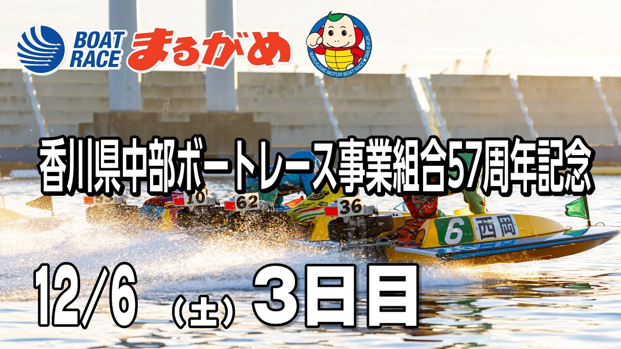 まるがめLIVE】2025/12/06(土) 3日目～香川県中部ボートレース事業組合