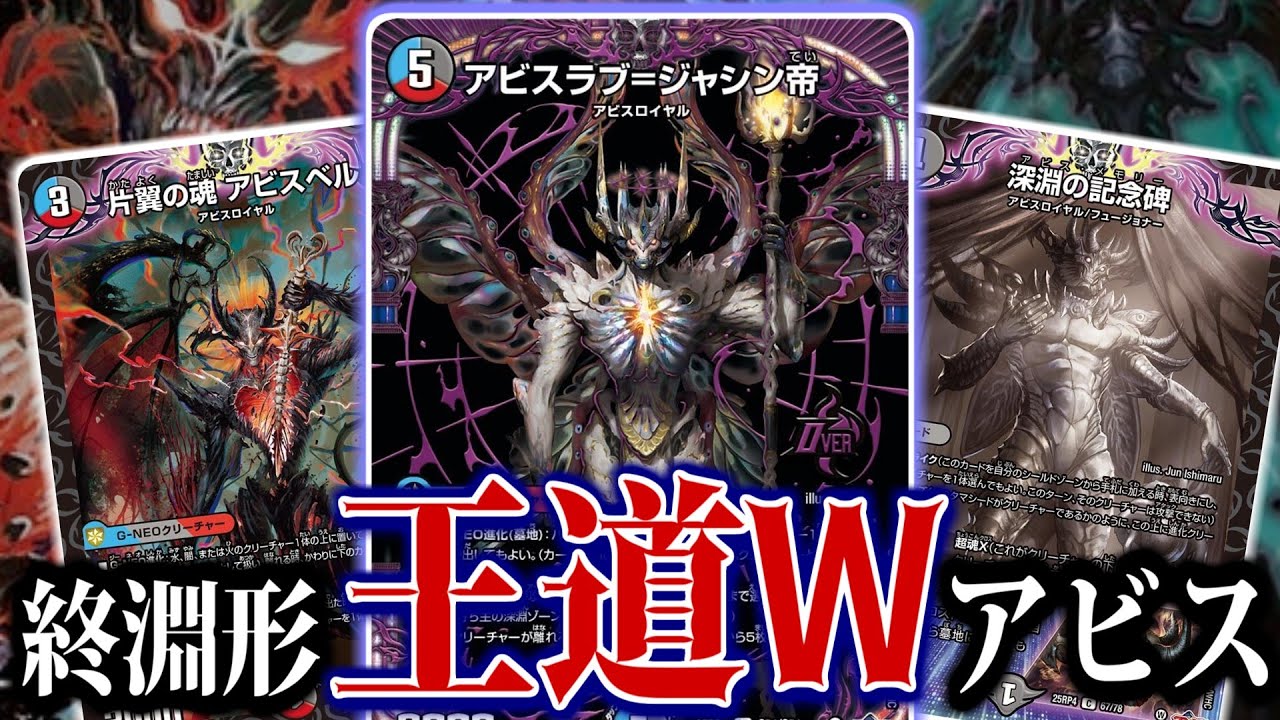 デュエマ 深淵…それは闇より深い愛…アビスラブ=ジャシン帝 デッキ