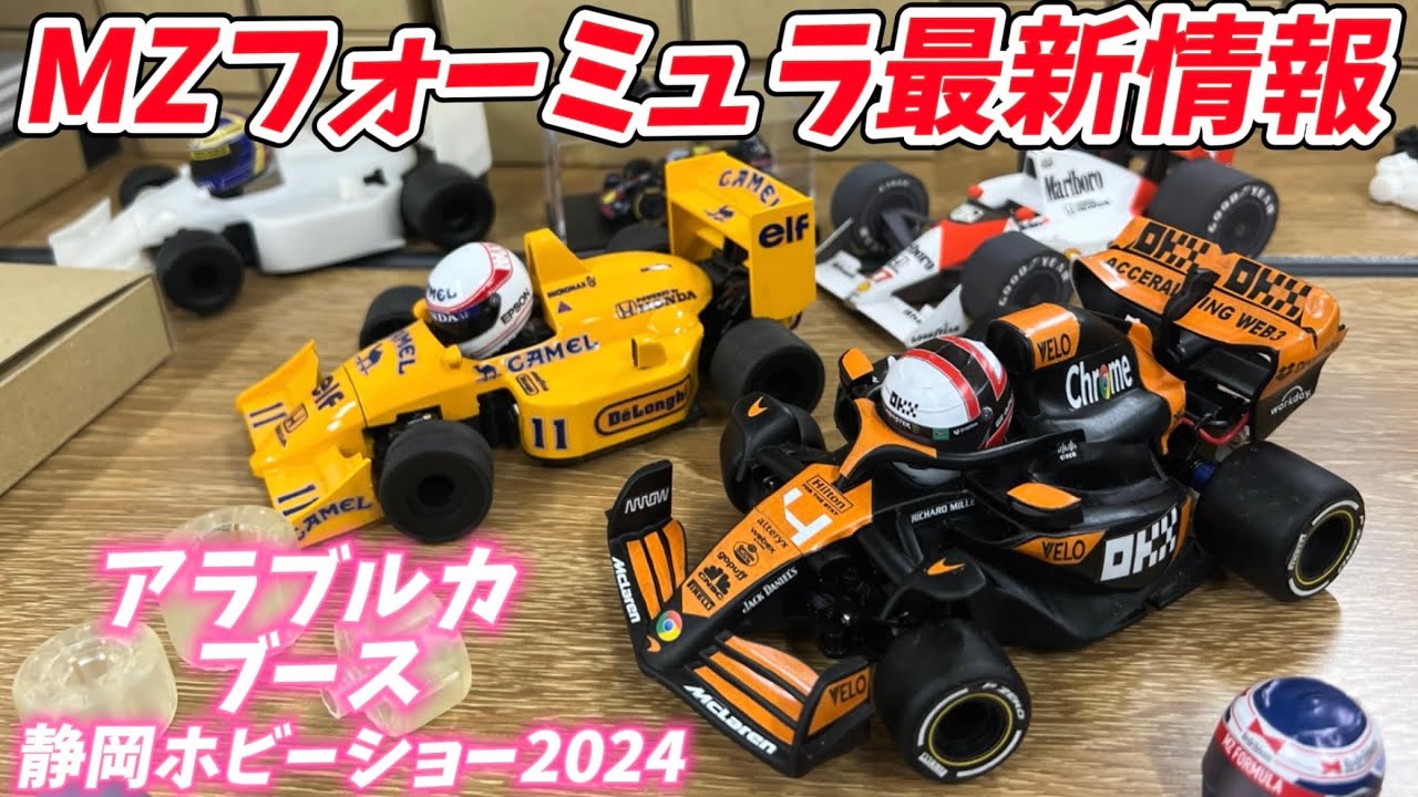 MZフォーミュラ最新開発情報！【静岡ホビーショー2024アラブルカブース