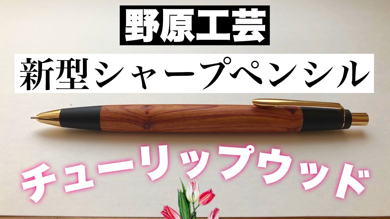ついにきた】野原工芸、新型シャープペンシル チューリップウッドを