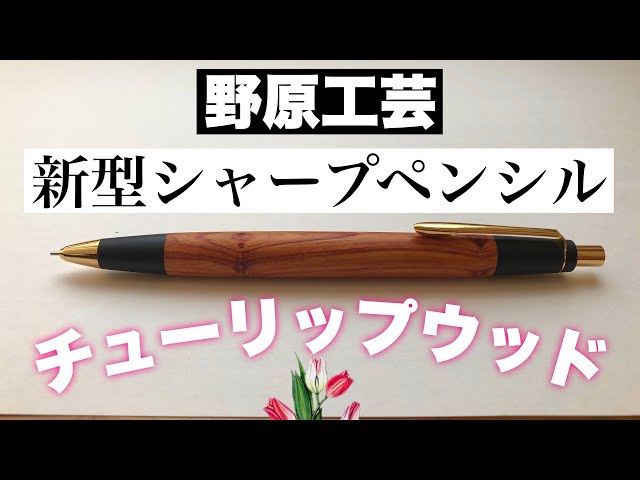 なすびさん専用] 野原工芸チューリップウッドのシャープペンシル 付属
