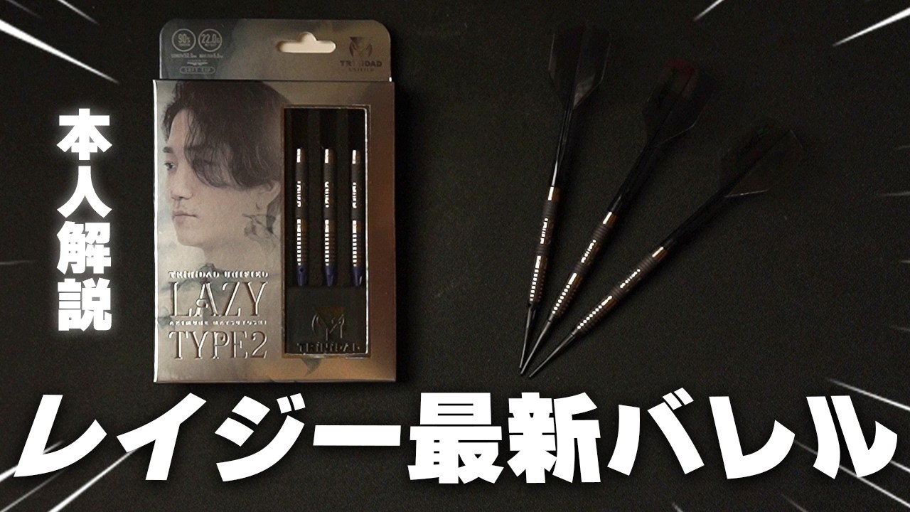 予約でP20倍】ダーツ バレル TRiNiDAD UNIFIED LAZY2 松吉輝宗 選手