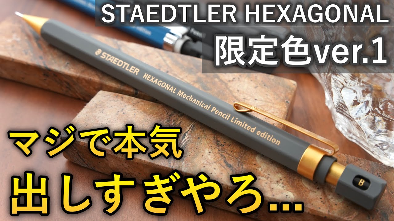 ヘキサゴナル】バージョン1 ステッドラーの限定モデルを徹底レビュー