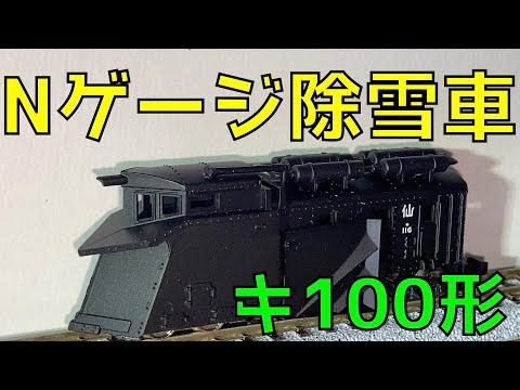 Nゲージ 鉄道模型 紹介 蒸気機関車 時代の 除雪車 キ100形 - YouTube