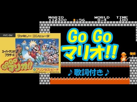 GO GO マリオ!! 】歌詞付き（カセットテープ音源） - YouTube