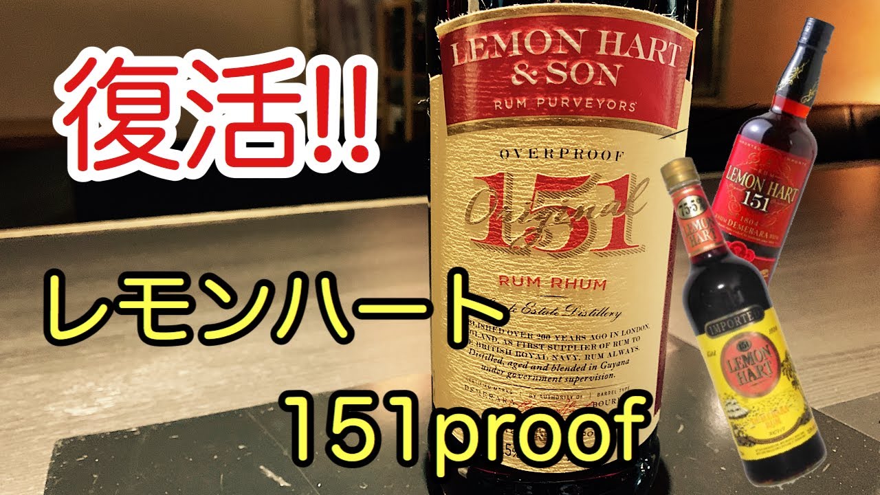 レモンハート デメララ 151 プルーフ レモンハート151プルーフ、加水で