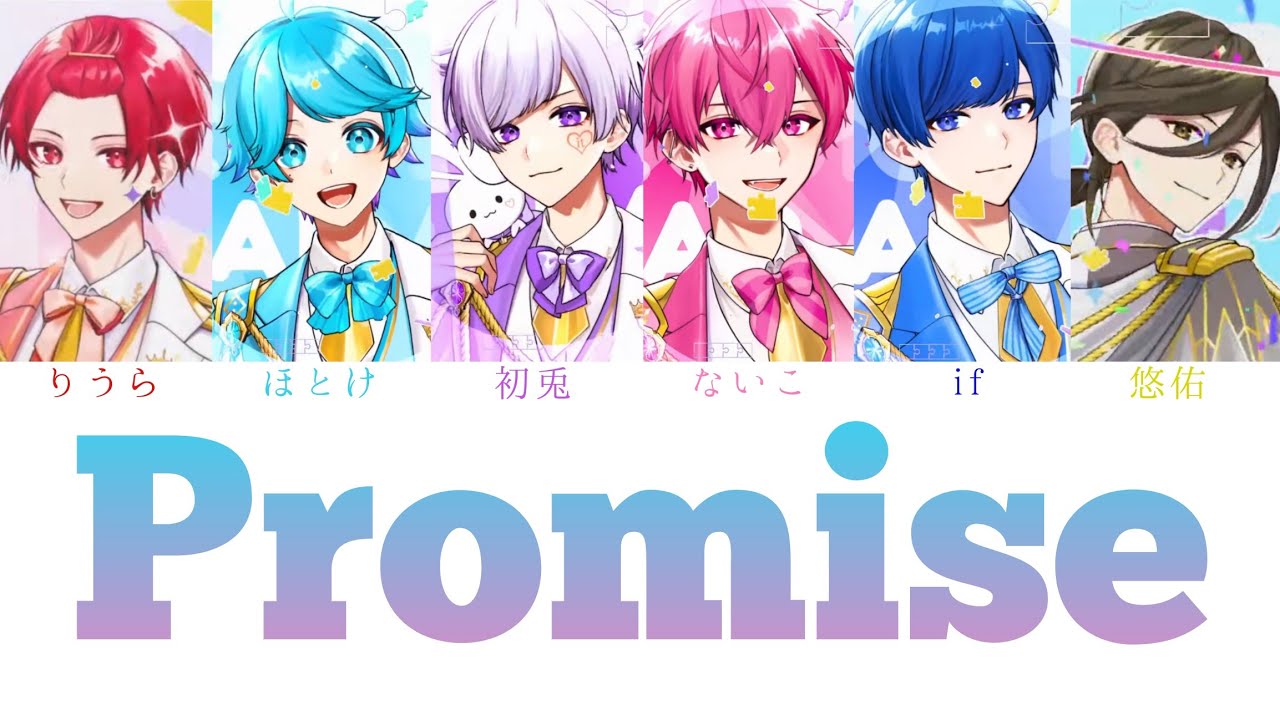 いれいす/Promise【パート分け】 - YouTube