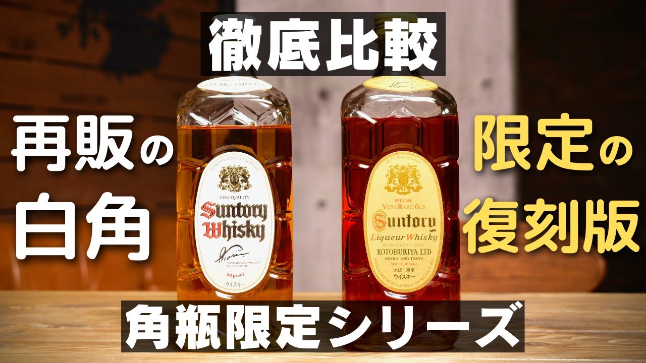 白角&復刻版】角瓶限定シリーズ徹底比較！角瓶3本飲み比べ解説 - YouTube
