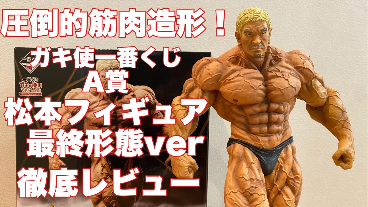 ダウンタウン 松本人志 ガキの使い ガキ使 1番くじ A賞フィギュ 松本