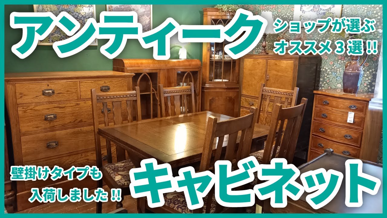 アンティークショップがおすすめするアンティークキャビネット3選