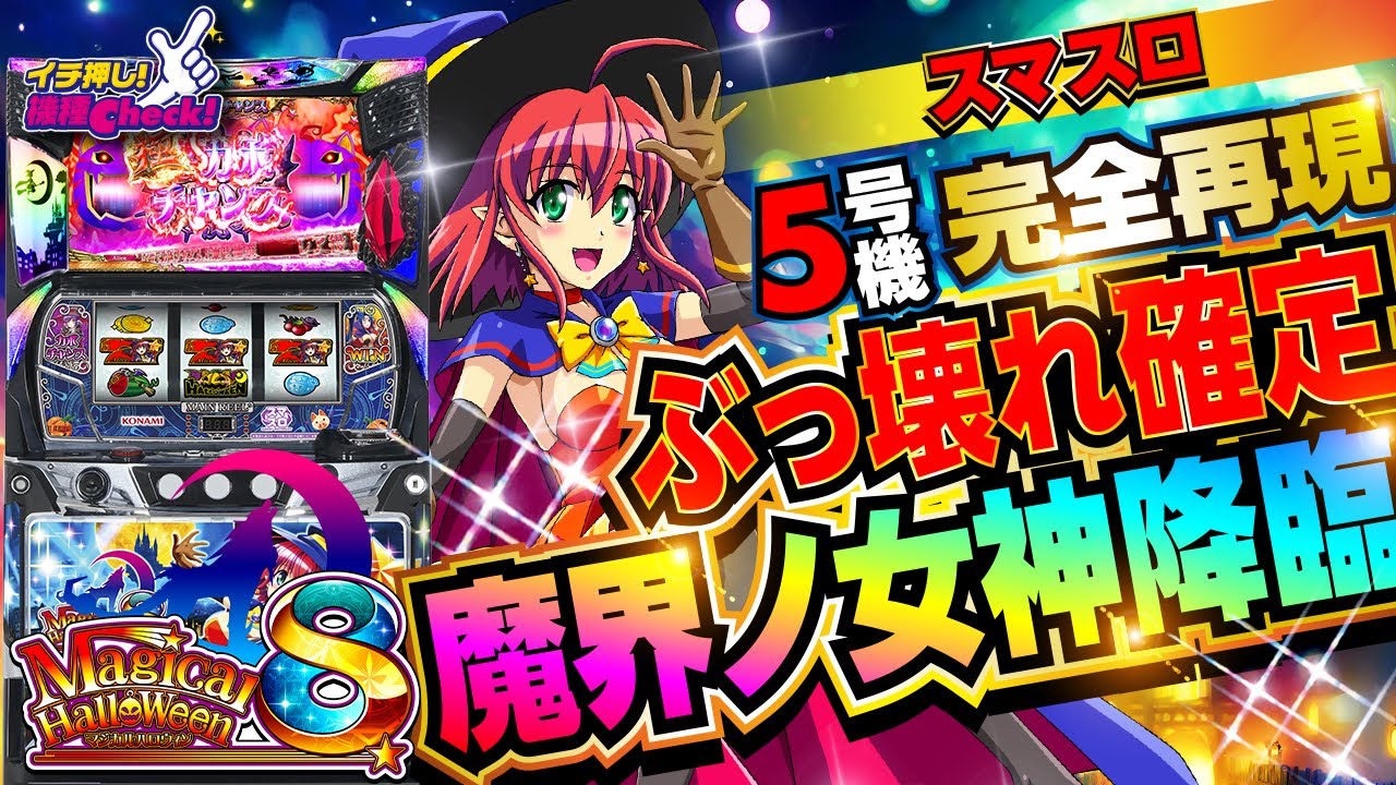 マジカルハロウィン8(スマスロ マジハロ8) パチスロ スロット 機械割