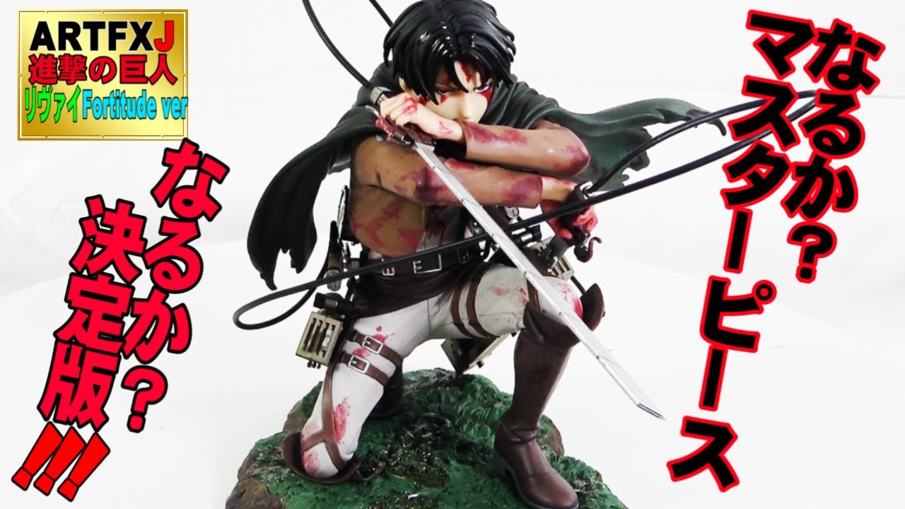 マスターピース？進撃の巨人リヴァイ】これぞハイクオリティフィギュア