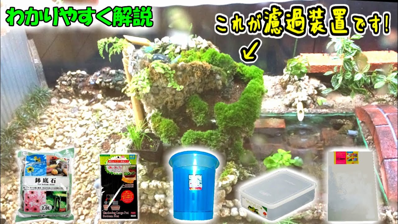 作り方】100均アイテムでソーラー濾過装置を作ろう！＆お勧めの