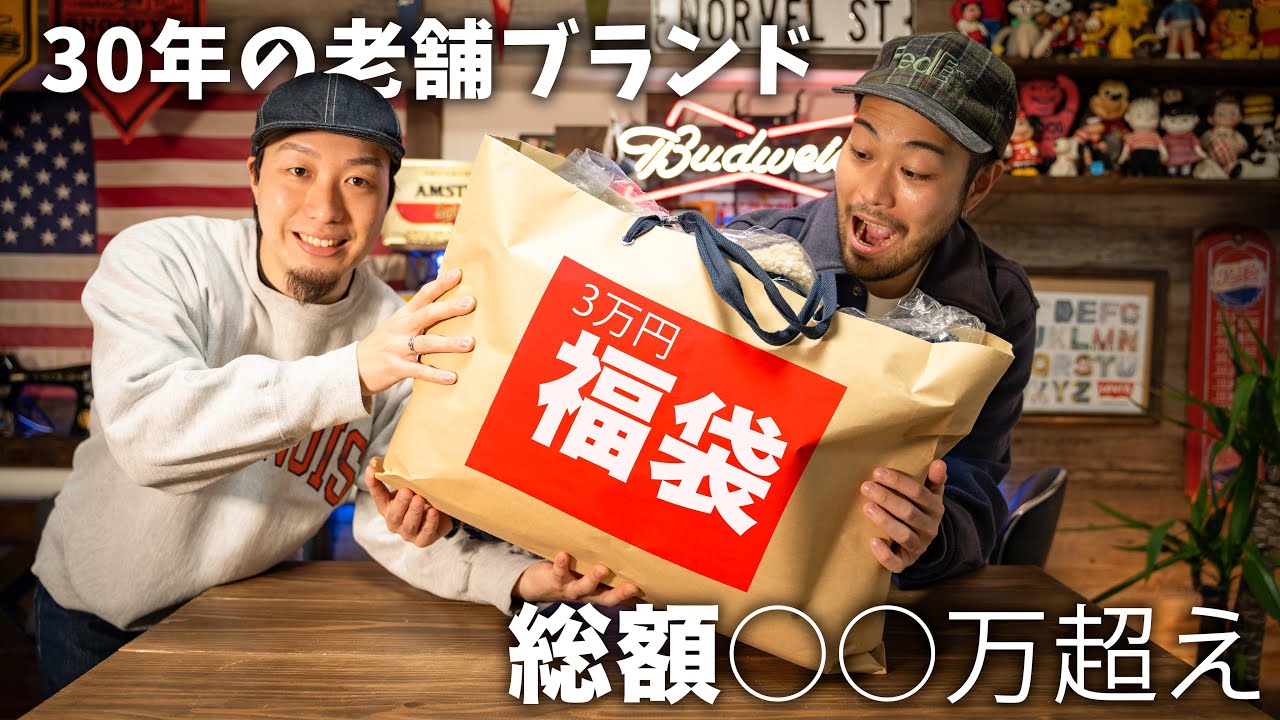 Lucky Bag] Unexpected results after purchasing a 30,000 yen lucky