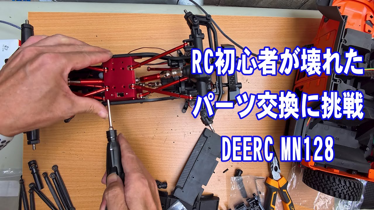 4K】RC初心者が壊れたパーツ交換に挑戦 DEERC MN128 #rccar #deerc