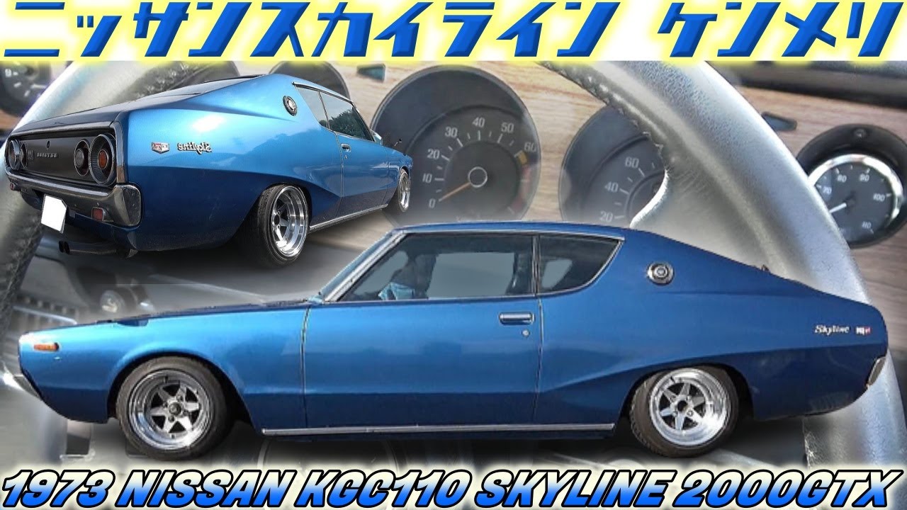 旧車】マジ？R仕様でボロボロのケンメリだったの！？ブルメタも