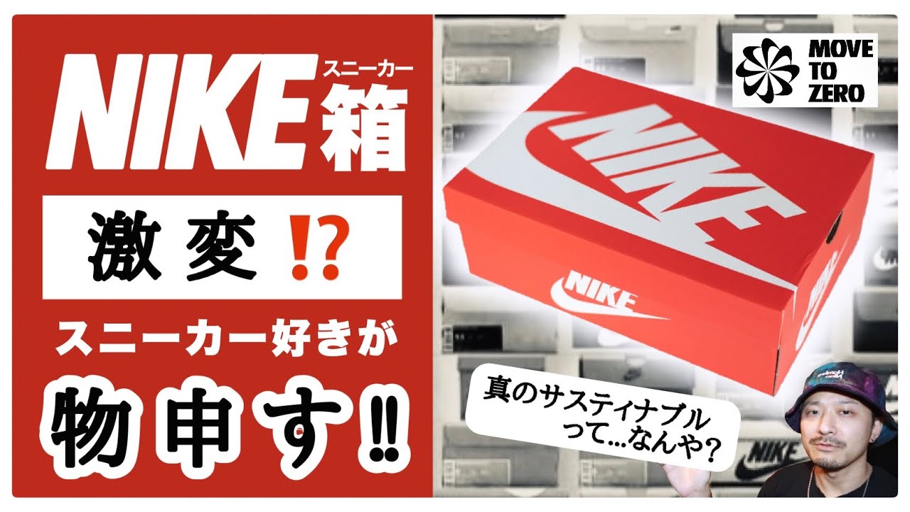 ナイキの箱の激変について物申す!! 〜改良？改悪？真のサステナブルを