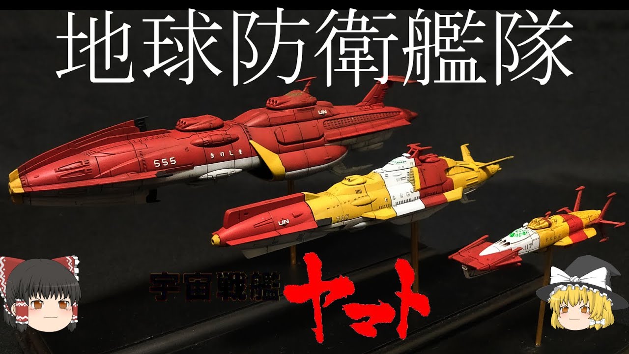 宇宙戦艦ヤマト】地球防衛艦隊解説【ゆっくり解説】 - YouTube