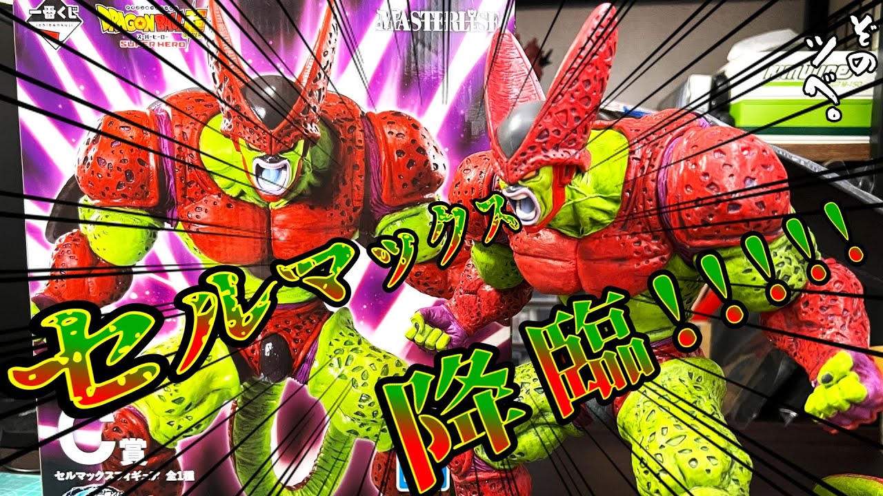 一番くじ】 ドラゴンボール VSオムニバスビーストC賞セルマックスの