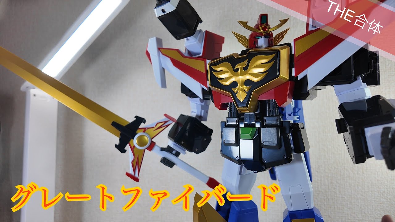 THE合体】グレートファイバード【太陽の勇者】 - YouTube