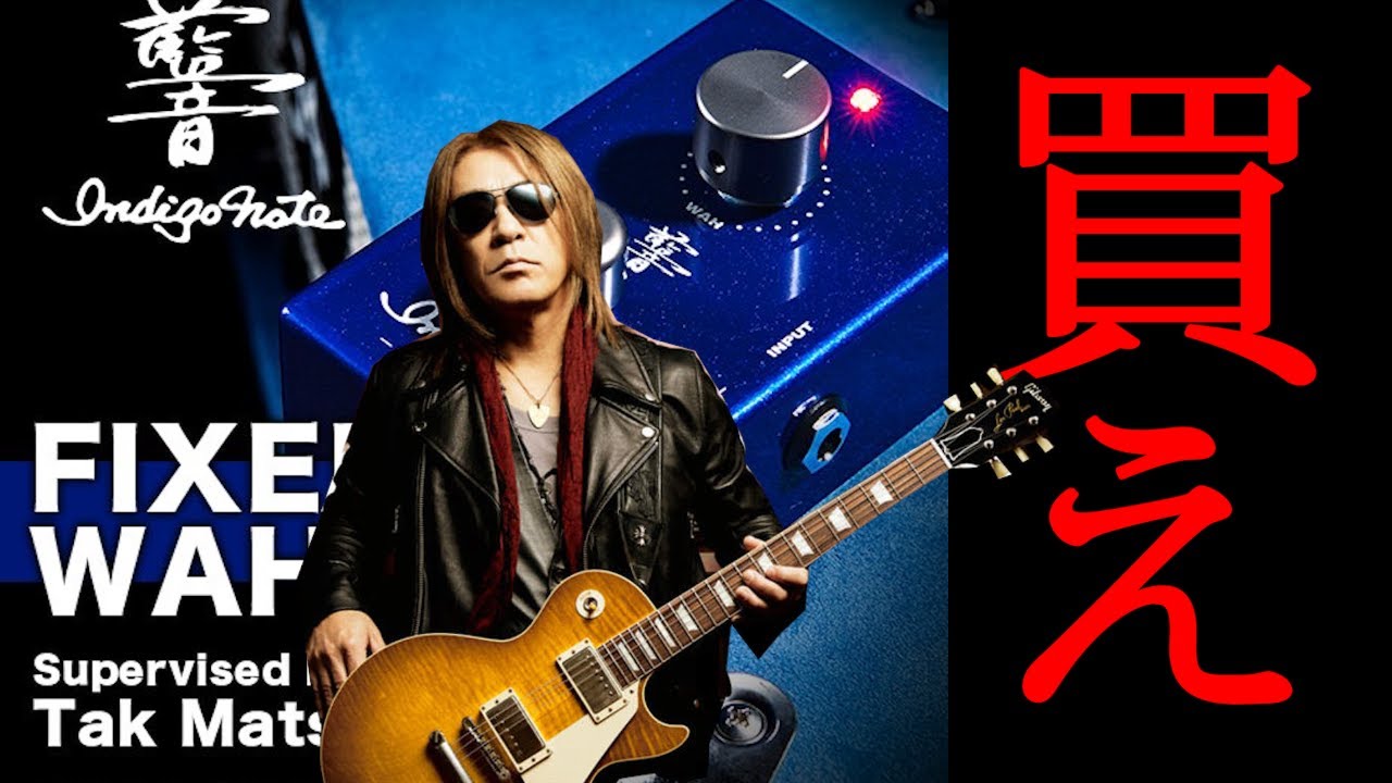 ギター Fixed Wah Type04 (Tak Matsumoto) B'zの松本孝弘が監修する