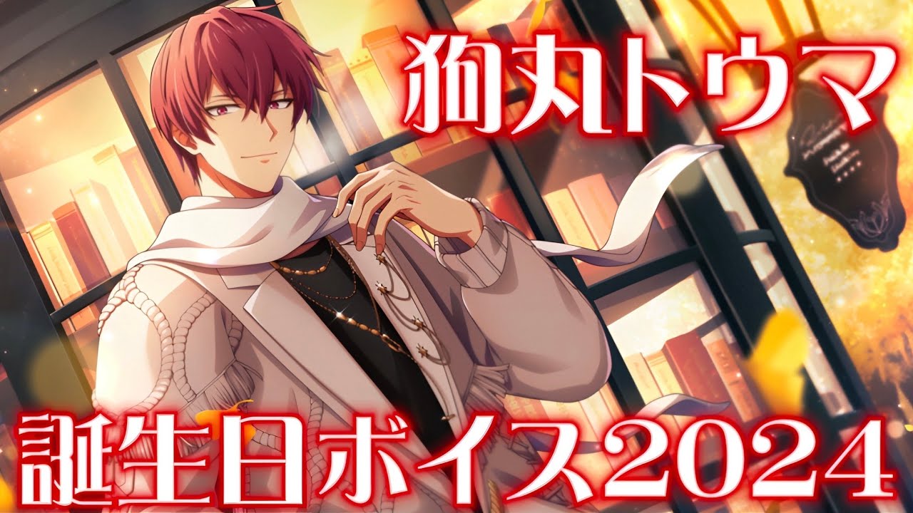 出品1/4まで】 記念日2024 缶バッジ 狗丸トウマ アイドリッシュセブン