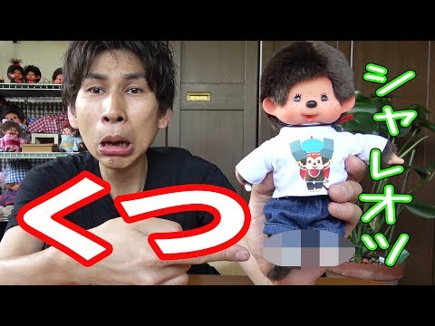 おしゃれ♪モンチッチの靴を買ってみた！【モンチッチシリーズ#38