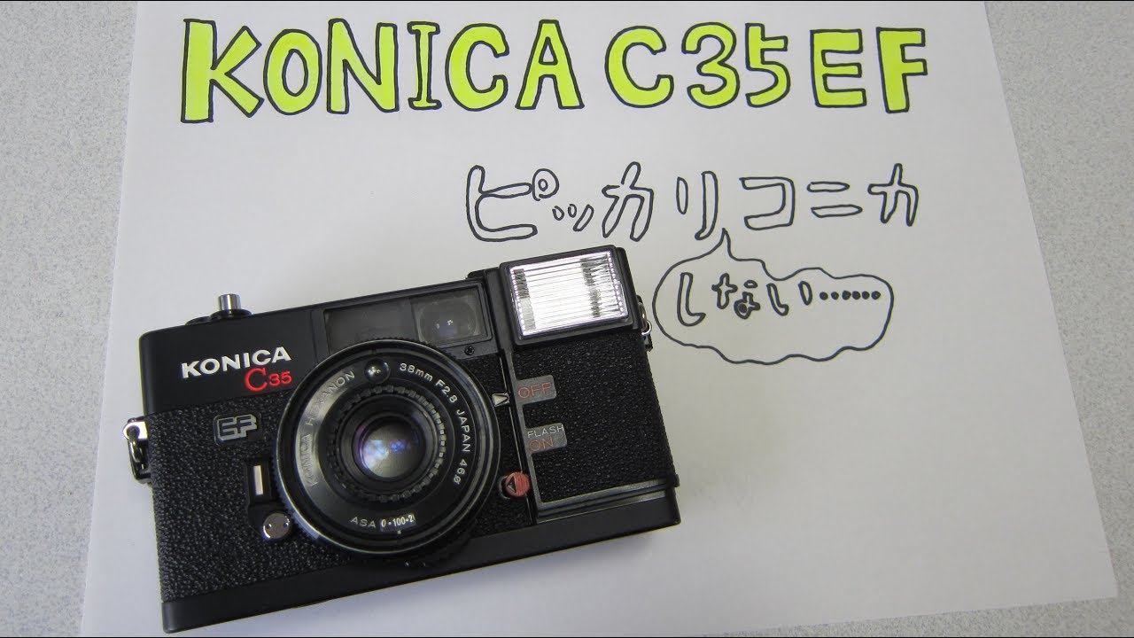 フィルムカメラ】 KONICA C35 EF で撮りました！【Film Camera】 - YouTube