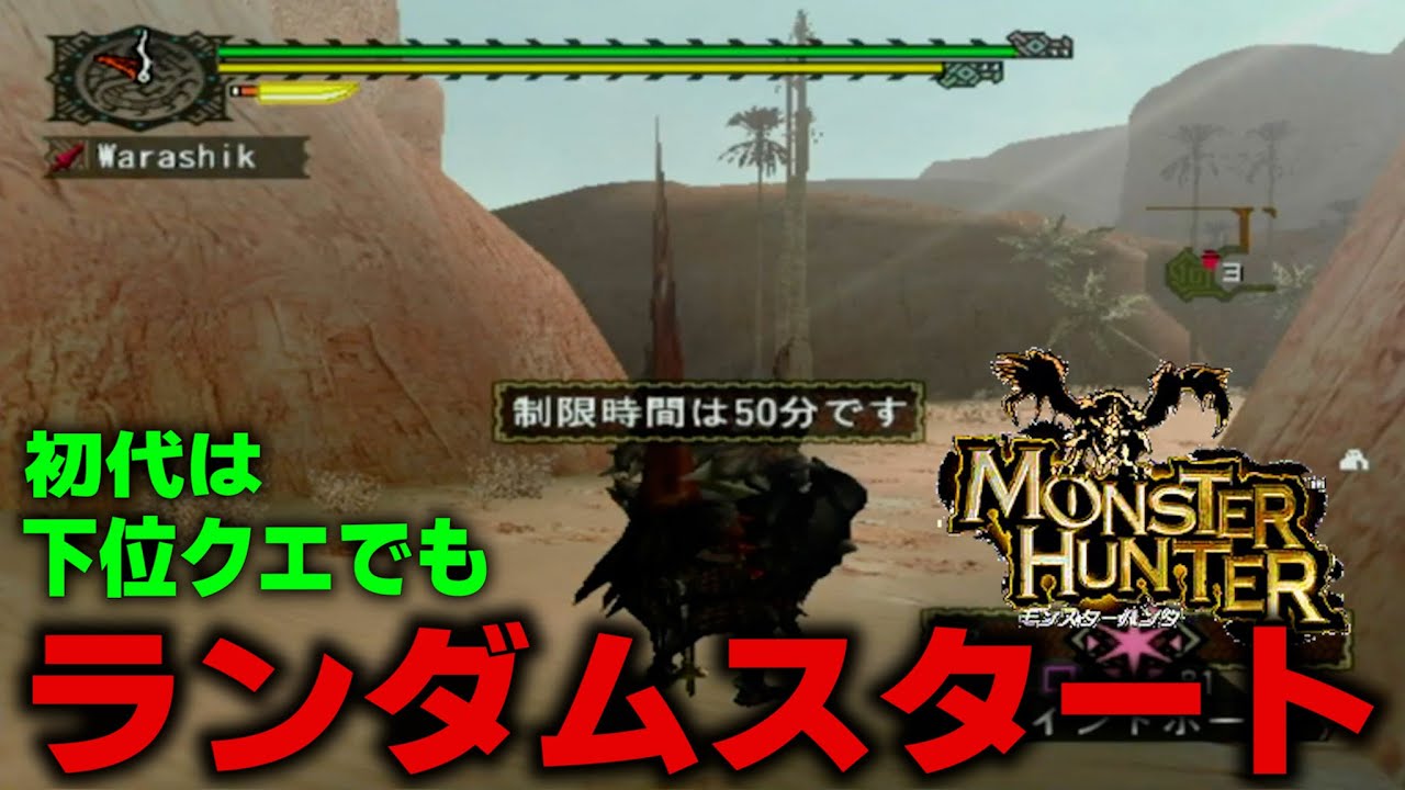 初代モンハン】ランダムスタートってどういう原理だよ【初代モンハン