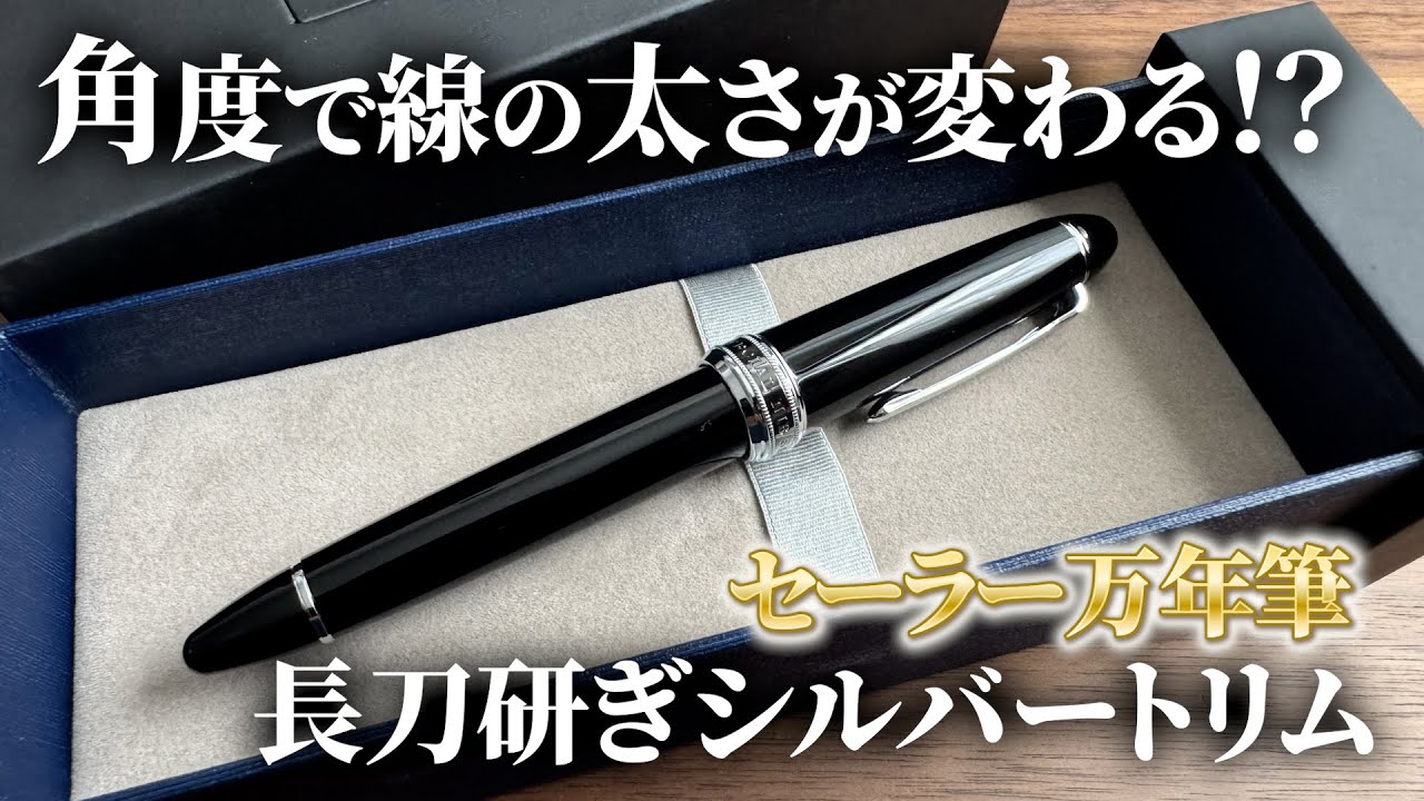 ペンの角度で線が変わる!? セーラー万年筆「長刀研ぎシルバートリム
