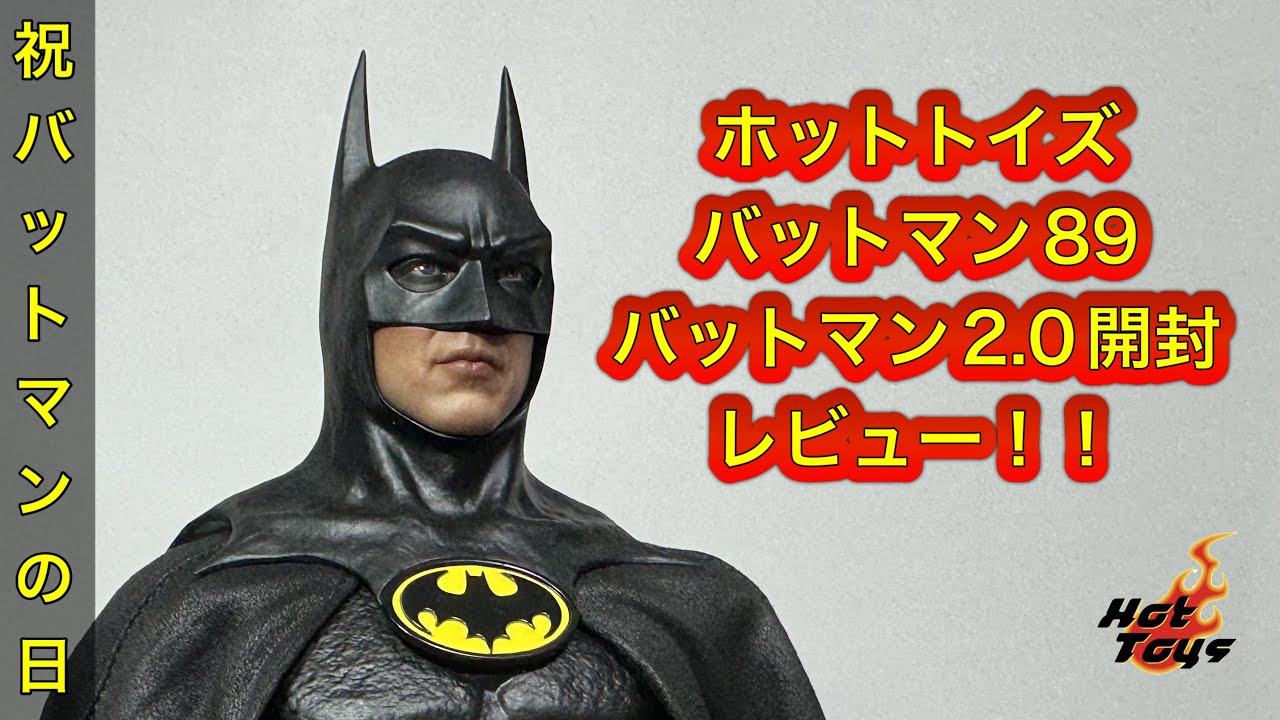 ホットトイズ バットマン89 バットマン2.0開封レビュー！！Hottoys