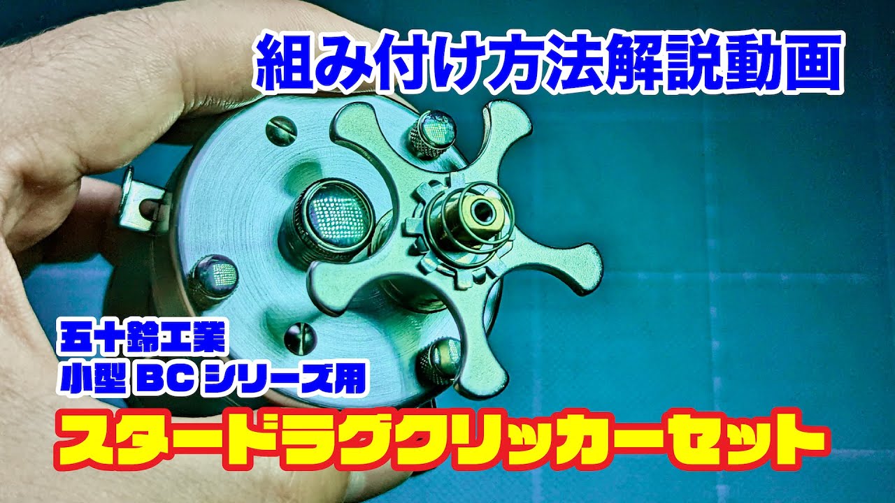 スタードラグクリッカーセット | 釣り具のTRY-ANGLE