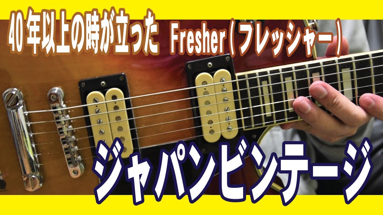 ジャパンビンテージギター編 Fresherレスポール 40年の時が過ぎ