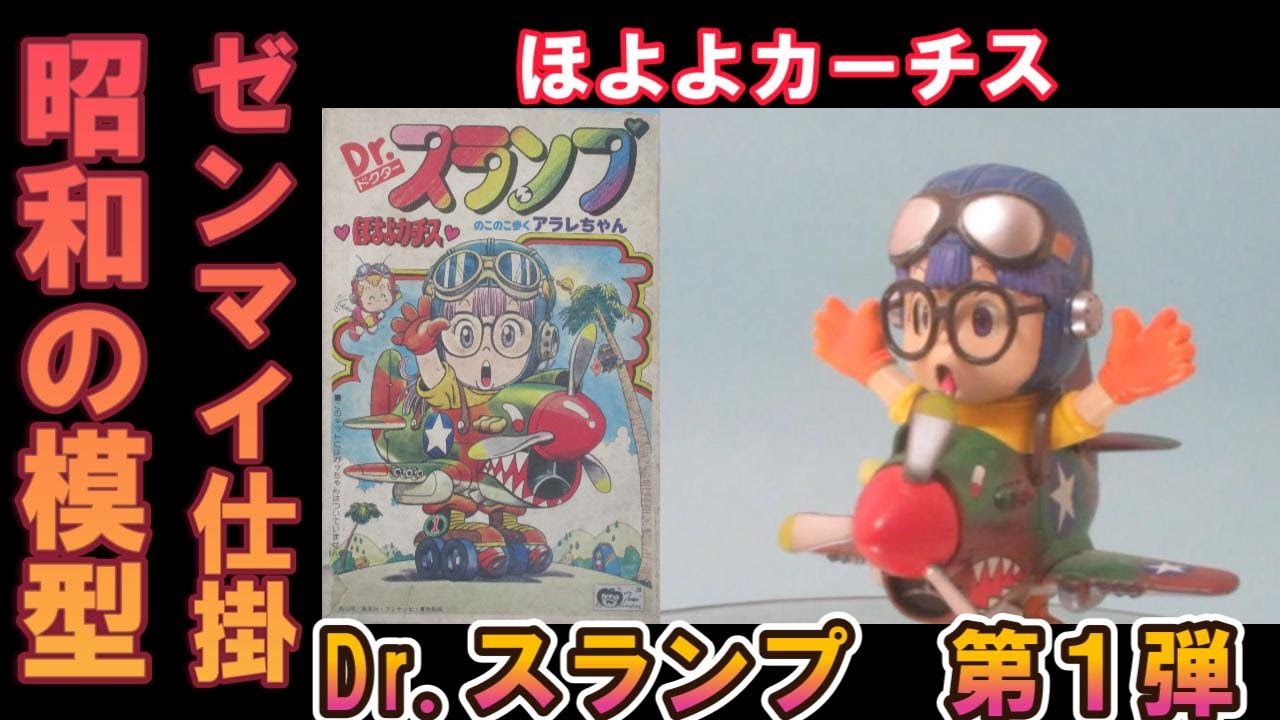 プラモデル完成品コレクション紹介【Dr.スランプ アラレちゃん ほよよ