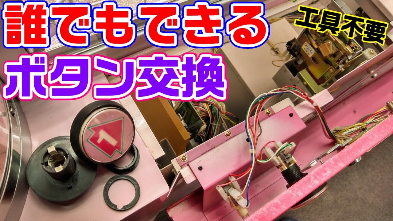 No.118 超簡単！工具不要！ゲーム機の部品交換 UFOキャッチャー21