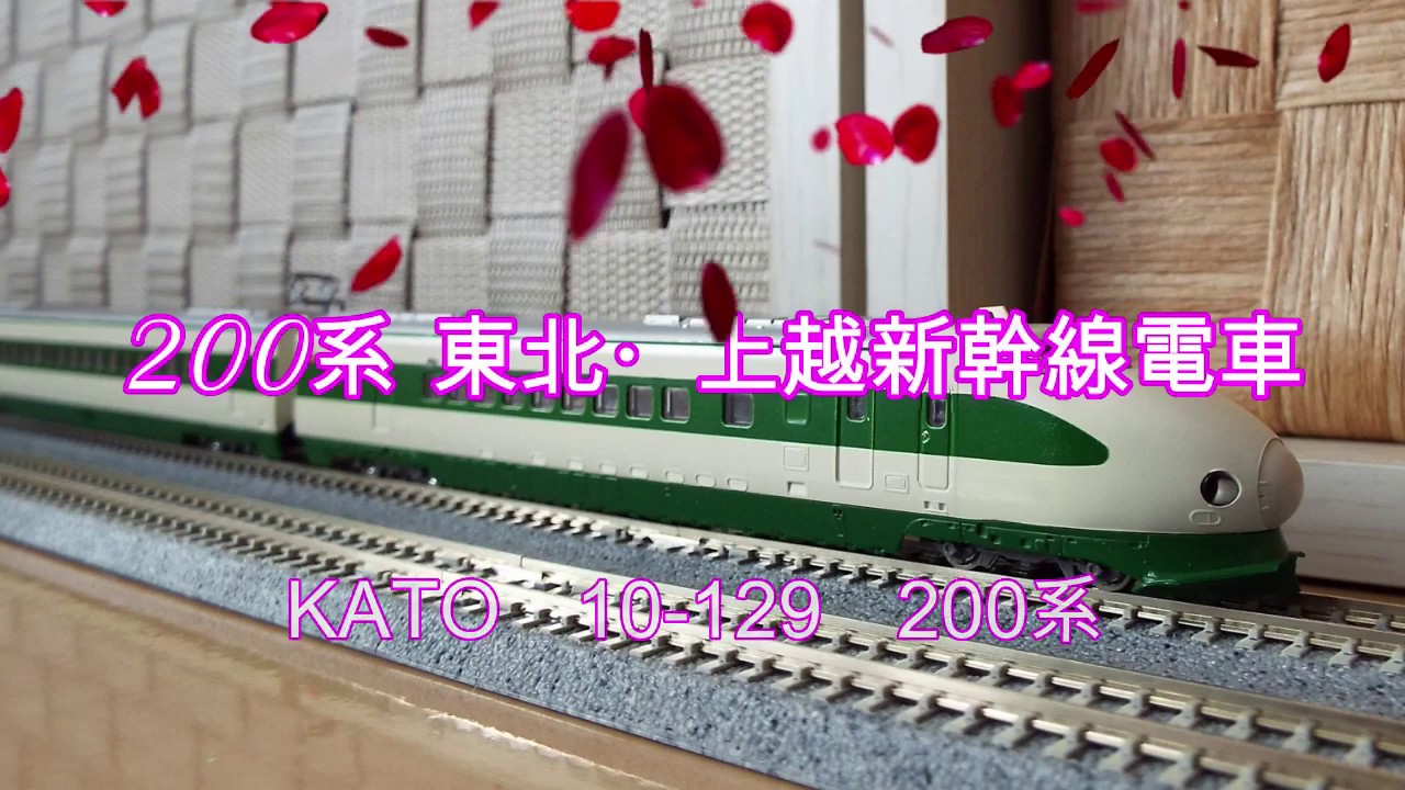Nゲージ KATO 200系新幹線 - YouTube