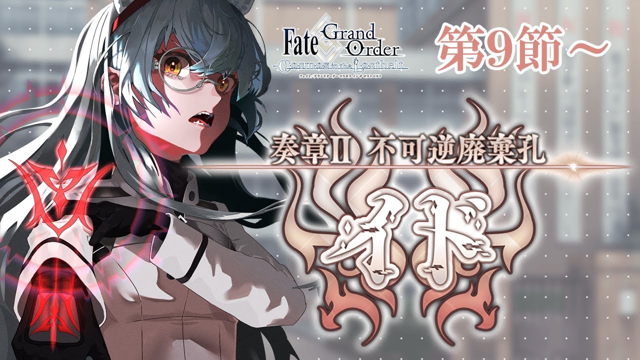 FGO 奏章Ⅱ 不可逆廃棄孔 イド クリアファイル 未開封品 奏章II 不可逆