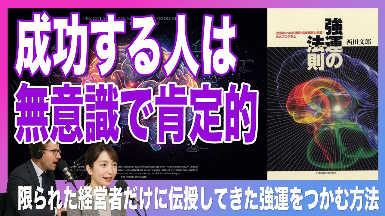 裁断済み】強運の法則 西田文郎著 強運の法則 | 西田 文郎, 日本経営