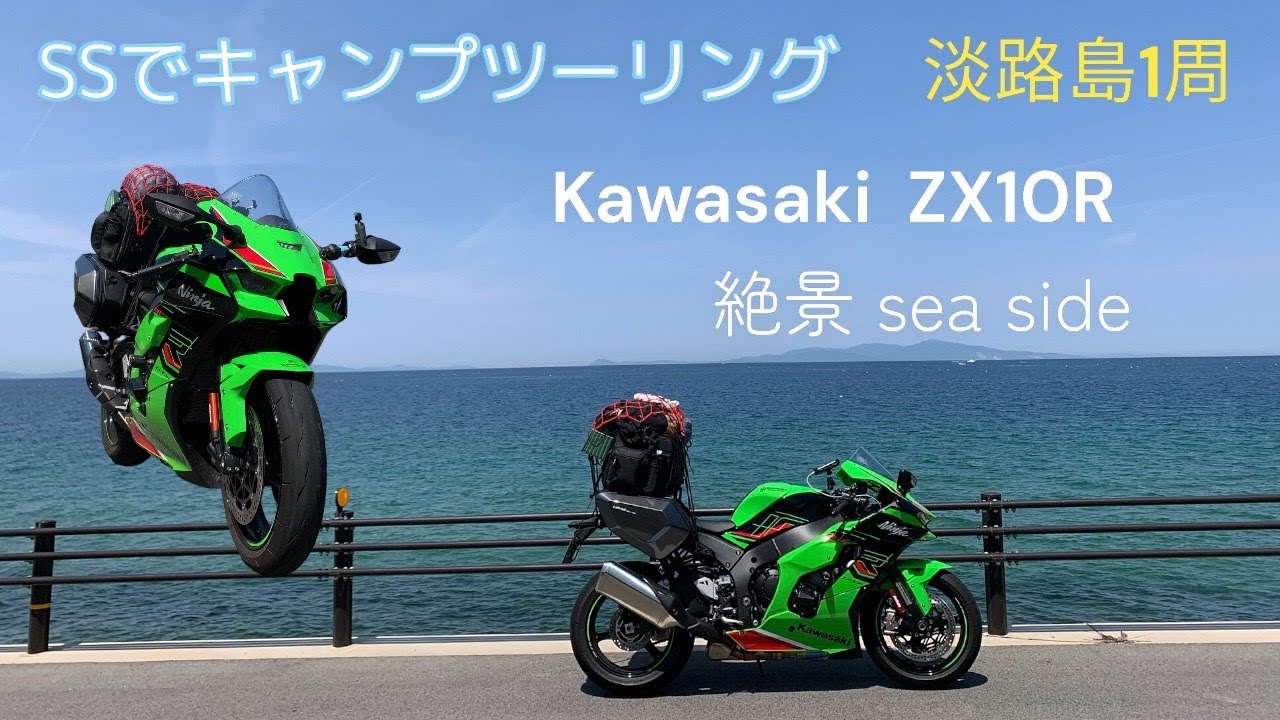 お客 Kawasaki ZX10R】SSでソロキャンプツーリング 淡路島一周 - YouTube