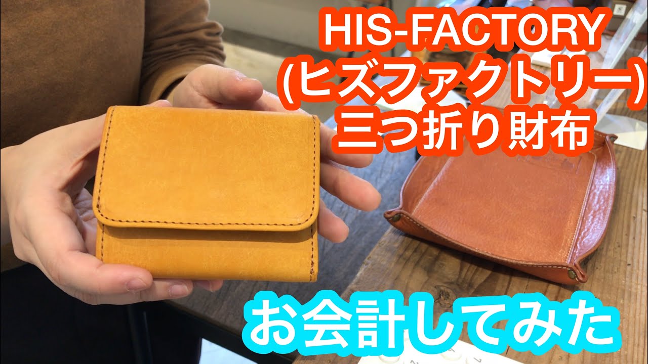 ヒズファクトリー 三つ折り財布 HIS-FACTORY | フリースピリッツ