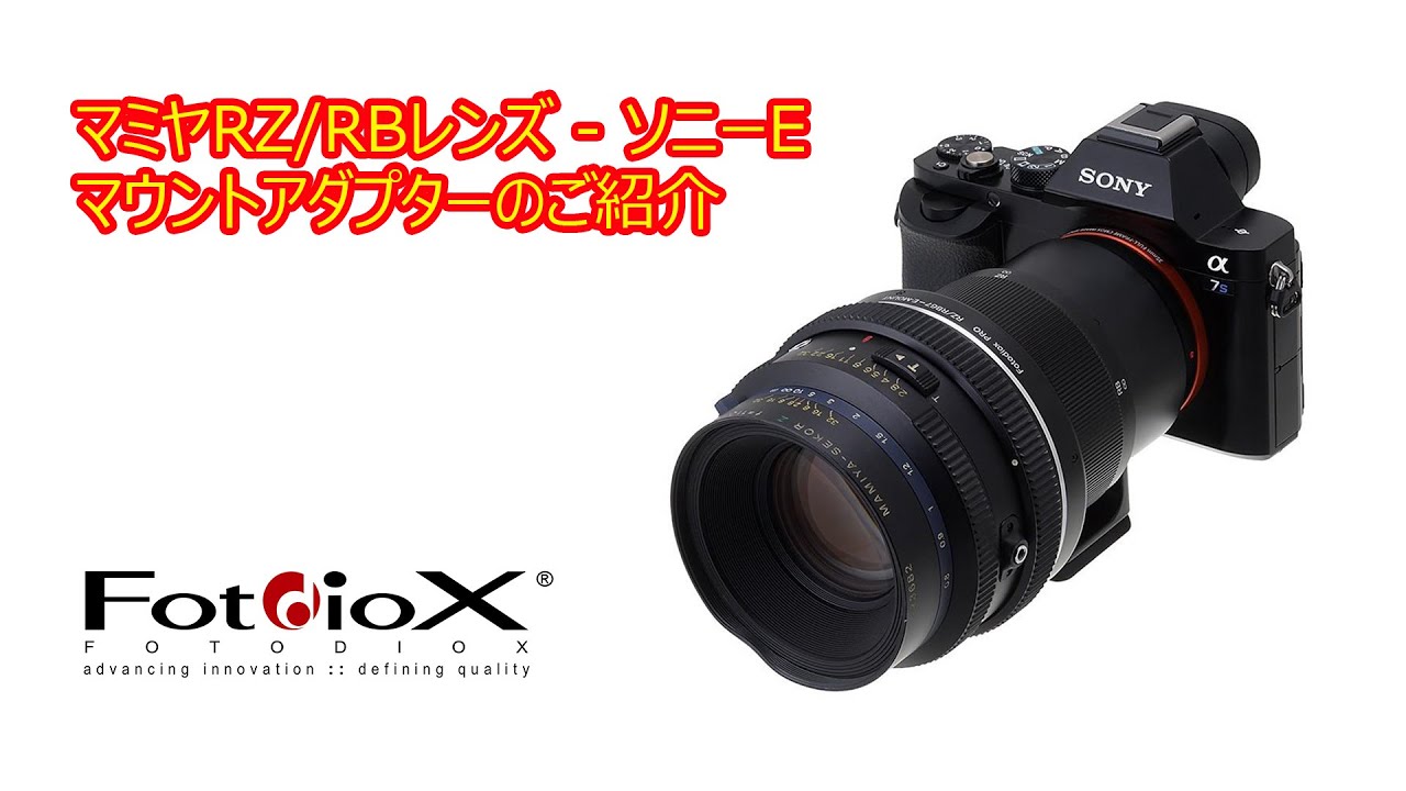 店長動画】マミヤRZ/RBレンズ-ソニーEマウントアダプターのご紹介