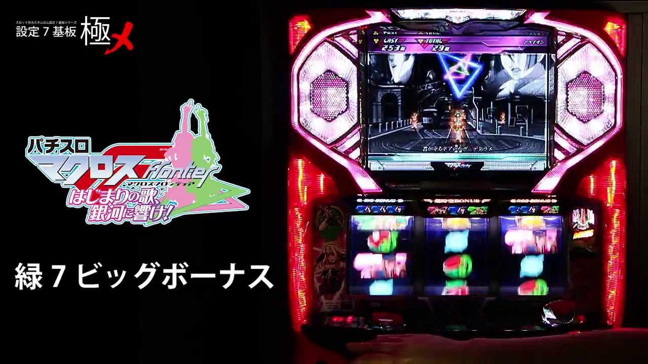 設定7基板 極メ『パチスロマクロスフロンティア はじまりの歌、銀河に