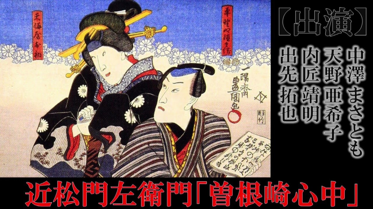 近松門左衛門「曽根崎心中」（ラジオドラマ） - YouTube