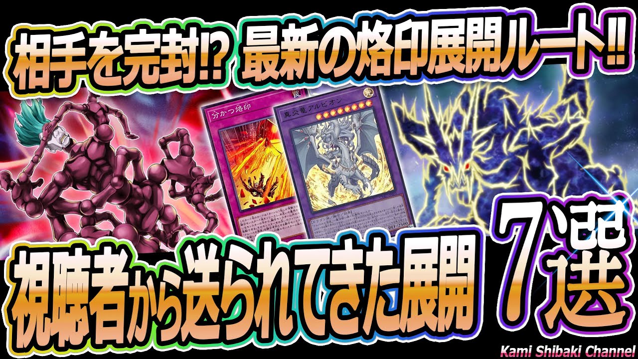 展開紹介】相手になにもさせない!? 烙印デッキの展開例が視聴者から送