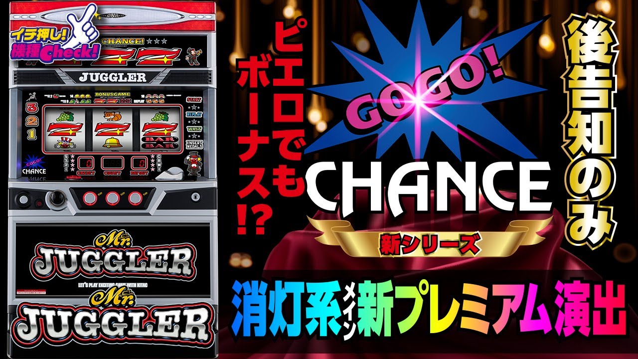 新台【ミスタージャグラー】ピエロでも当たる革新的ジャグラーの