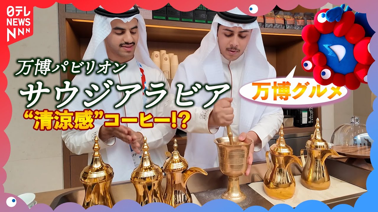 新感覚!?】暑い国のコーヒーのお味は？大阪・関西万博サウジアラビア