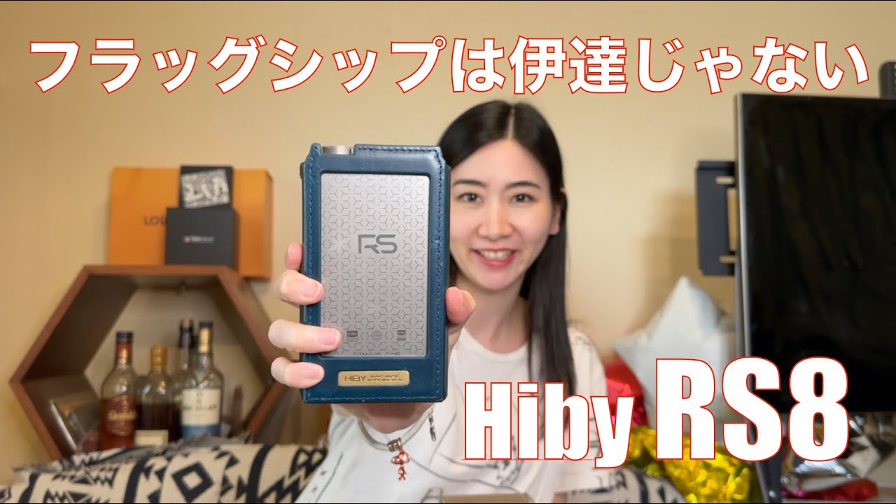 Hiby RS8 】フラッグシップDAPの実力は、やっぱり凄かった！【アナログ