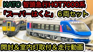 Nゲージ】KATO 智頭急行 HOT7000系「スーパーはくと」が入線しました