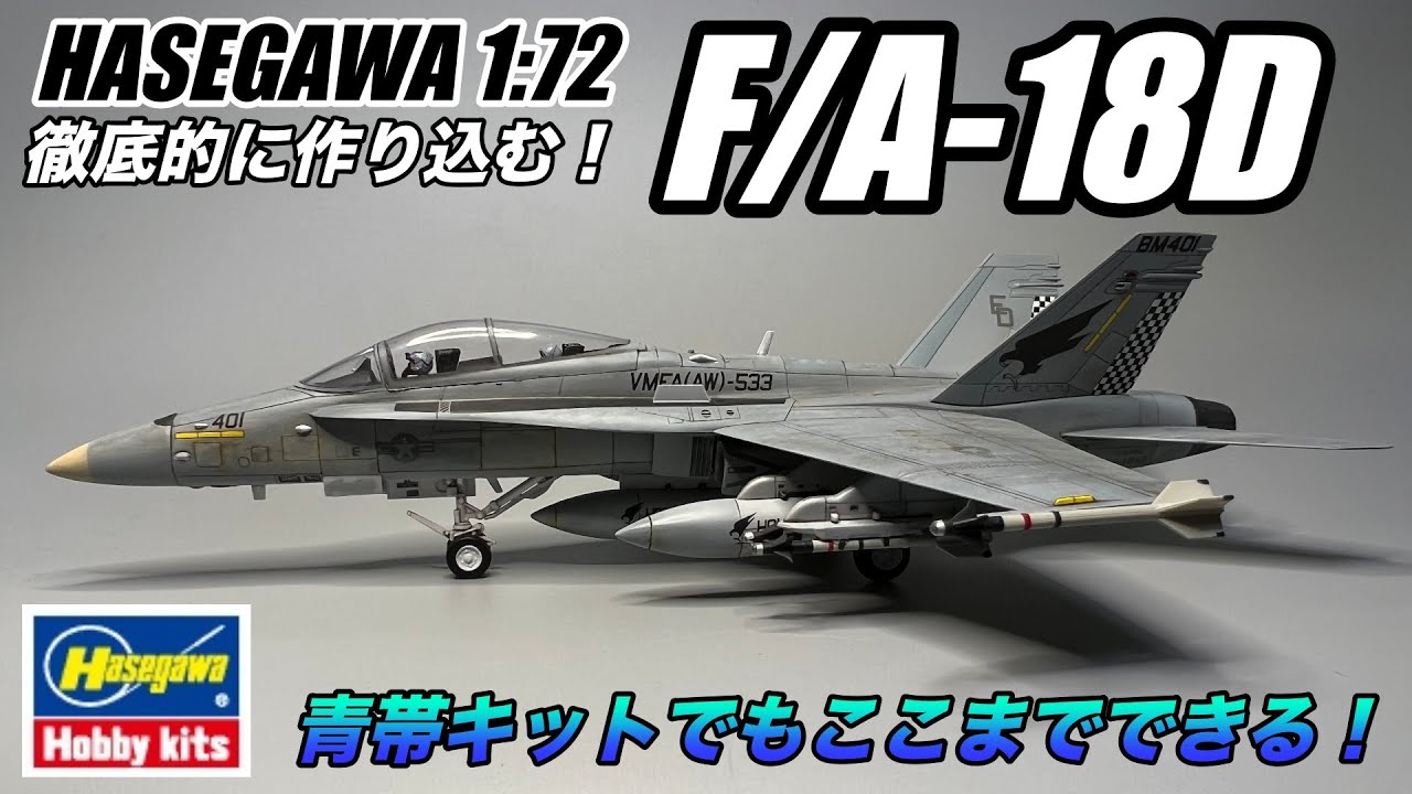 ハセガワ 1/72 F/A-18C （完成品×2） ハセガワ 1/72 F/A-18C 完成品