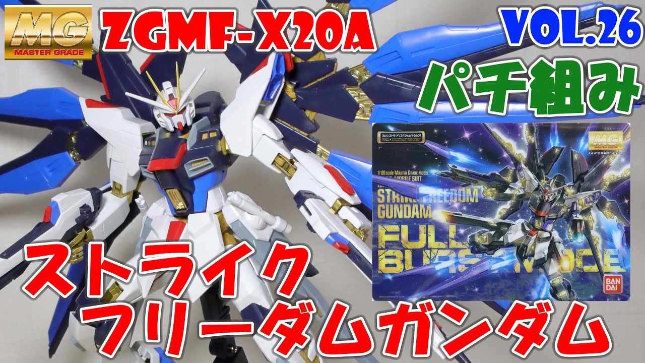 Vol. 26 Stop Motion Snap-together MG Strike Freedom Gundam Full